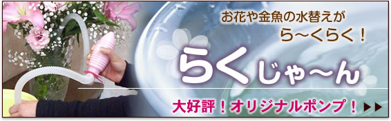 らくじゃ〜ん・オリジナルポンプ販売