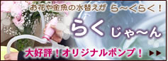 オリジナルポンプ「らくじゃん」販売