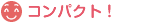 �R���p�N�g
