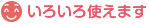 ���낢��g���܂�