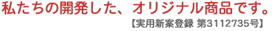 �������̊J�������A�I���W�i�����i�ł��B���p�V�ēo�^ ��3112735��