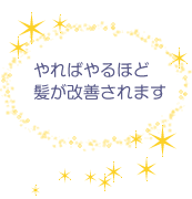 電子トリートメントやればやるほど髪が改善