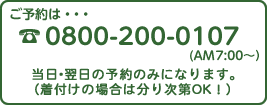 ご予約は0800-200-0107