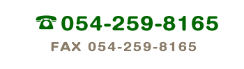 ⍇́@054-259-8165@FAX 054-259-8165